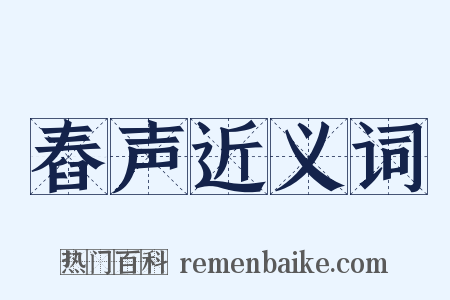 舂声近义词是什么意思的图片